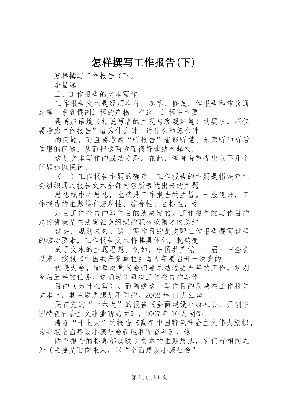 怎样撰写工作报告(下) _第1页