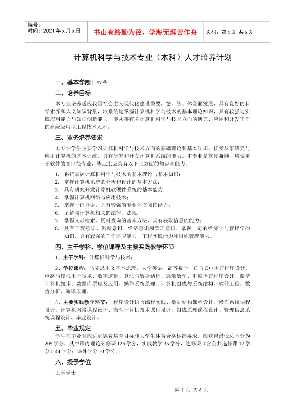 计算机科学与技术专业(本科)人才培养计划_第1页