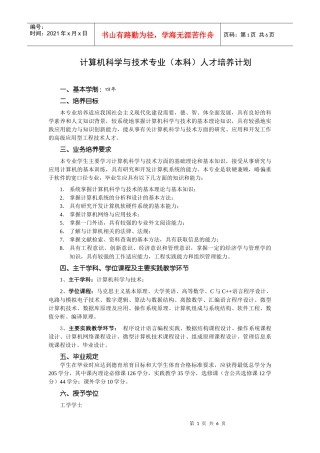 计算机科学与技术专业(本科)人才培养计划