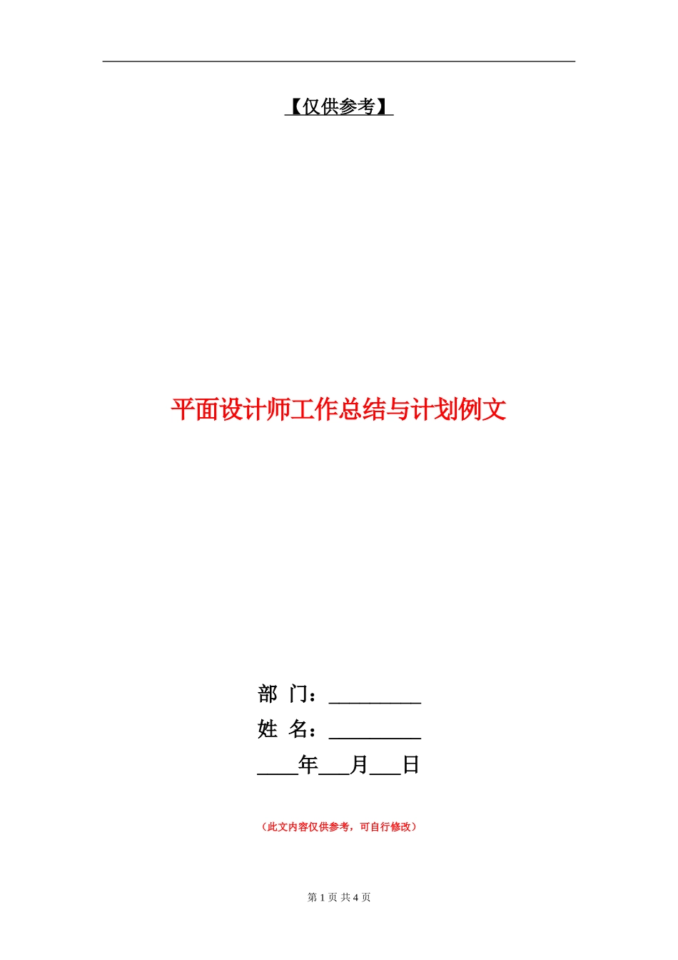 平面设计师工作总结与计划例文_第1页