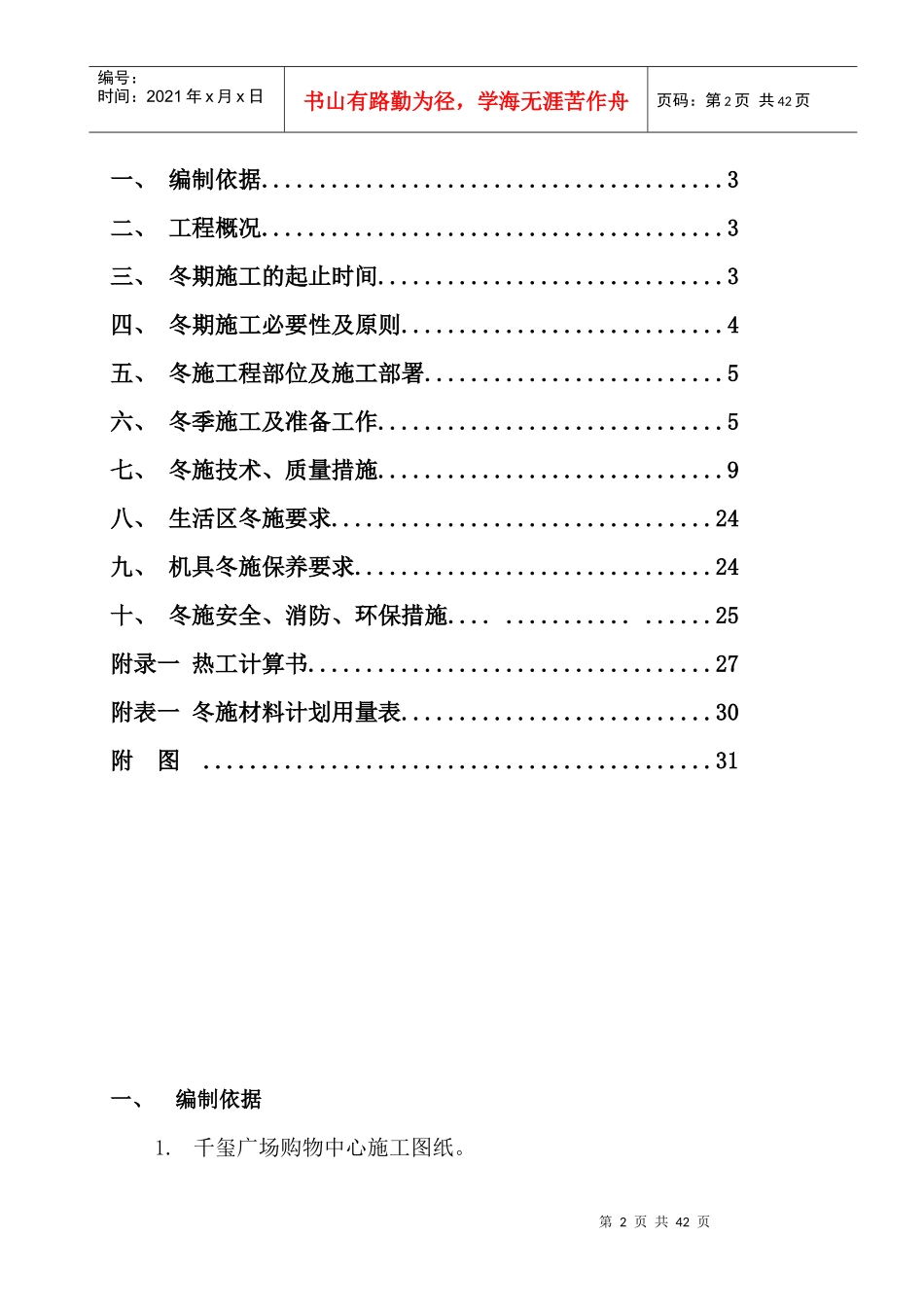 购物中心冬季施工方案培训资料_第2页
