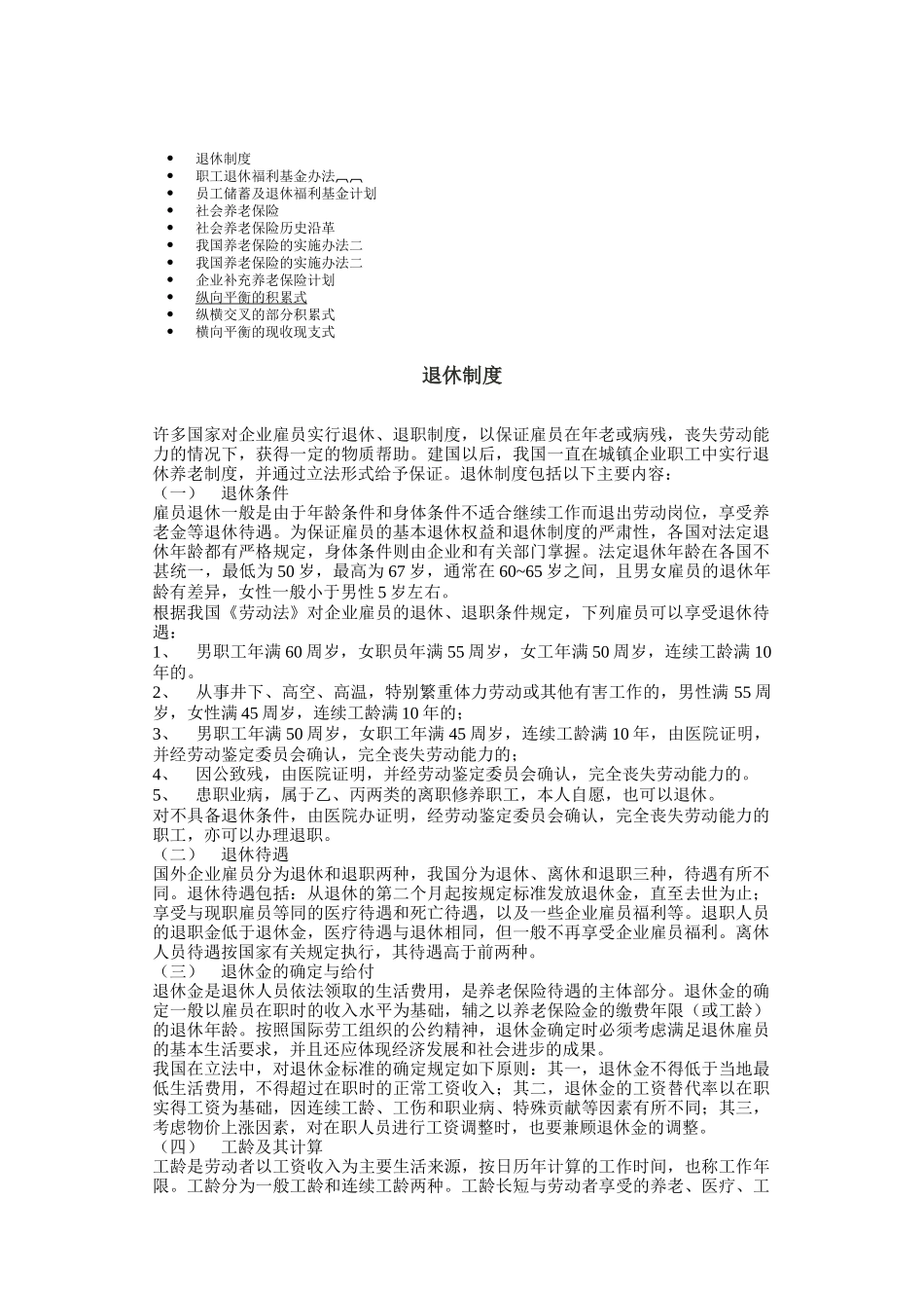 职工退休福利基金办法与养老保险_第1页