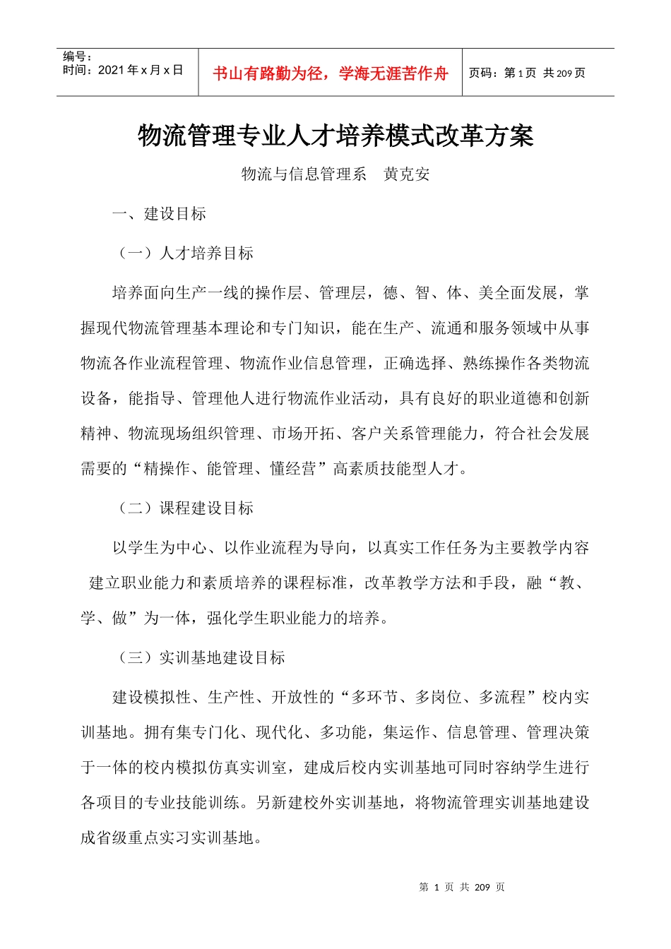 物流管理专业人才培养模式改革方案（DOC144页）_第1页
