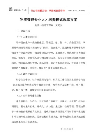 物流管理专业人才培养模式改革方案（DOC144页）