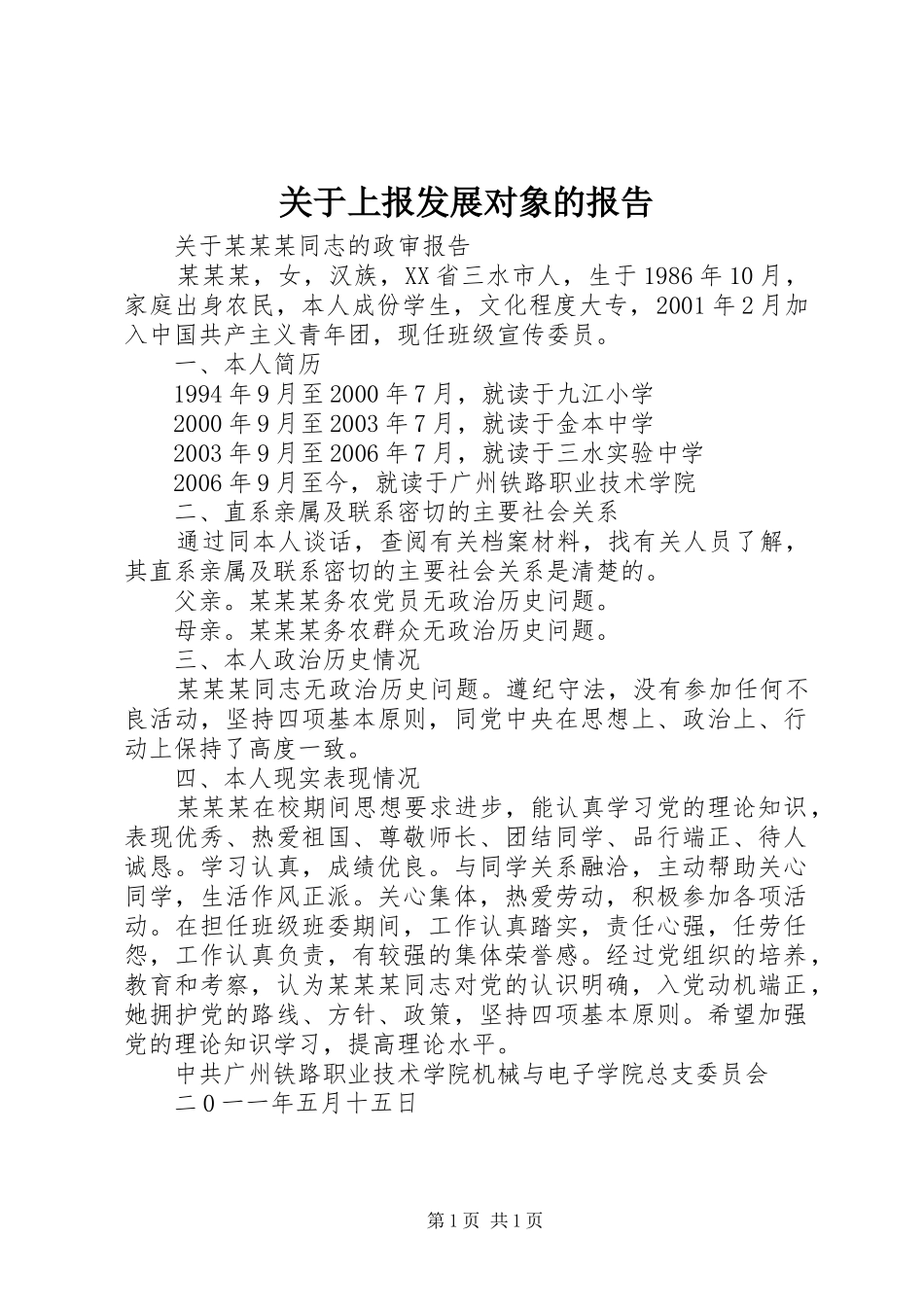 关于上报发展对象的报告 _第1页