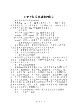 关于上报发展对象的报告 