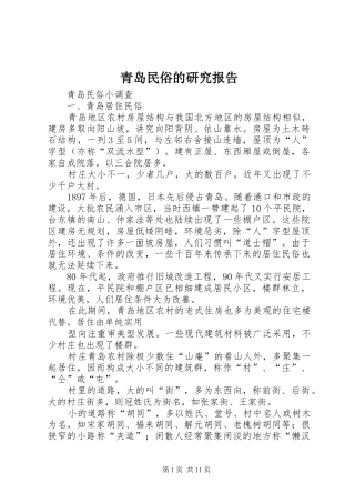 青岛民俗的研究报告 