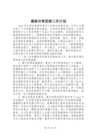 最新共青团委工作计划