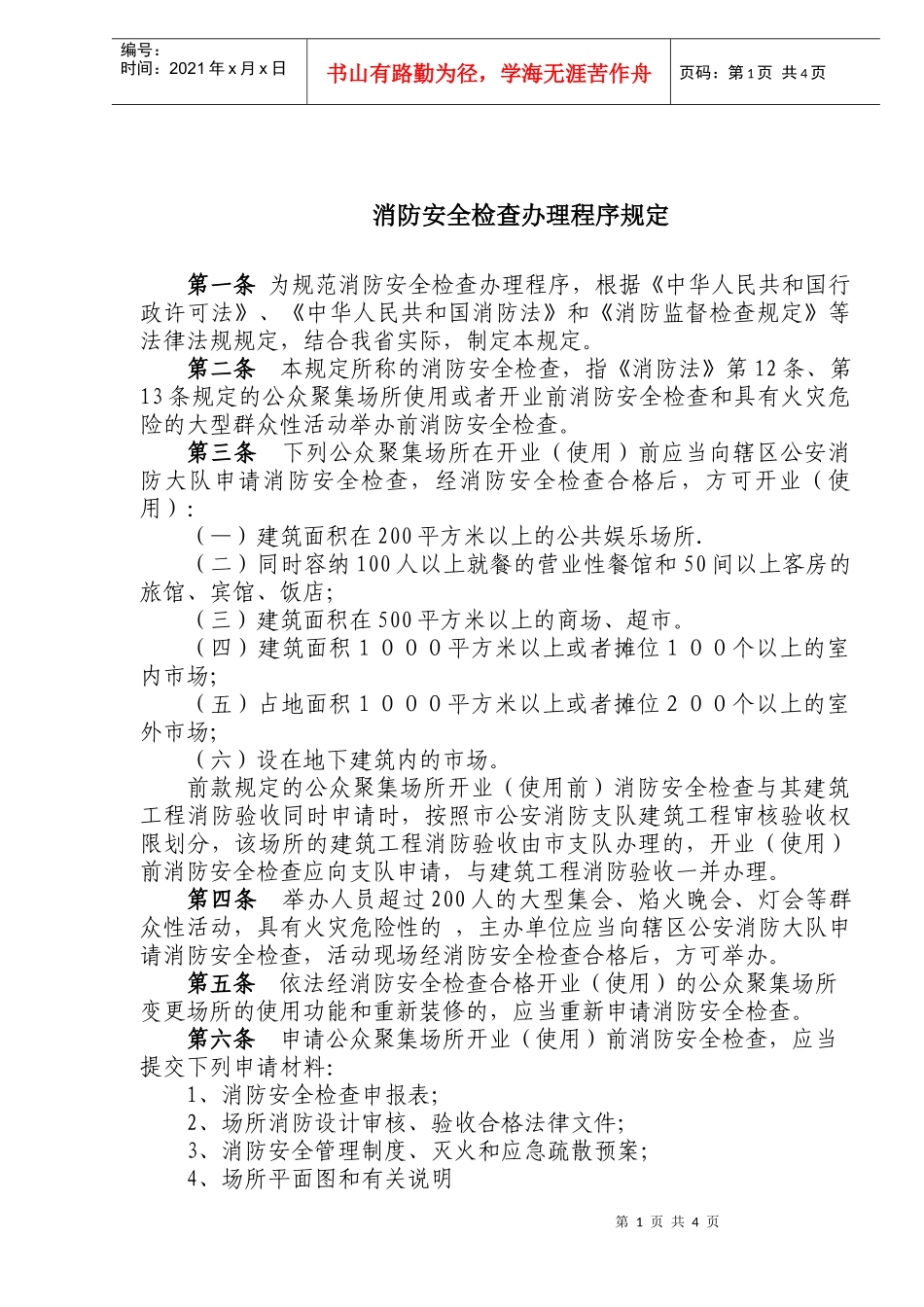 消防安全检查办理程序规定(doc5)(1)_第1页