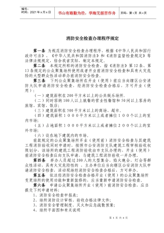 消防安全检查办理程序规定(doc5)(1)