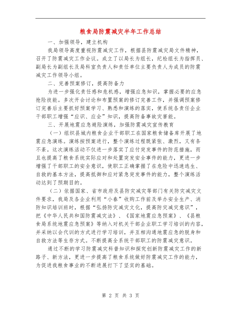 粮食局防震减灾半年工作总结_第2页