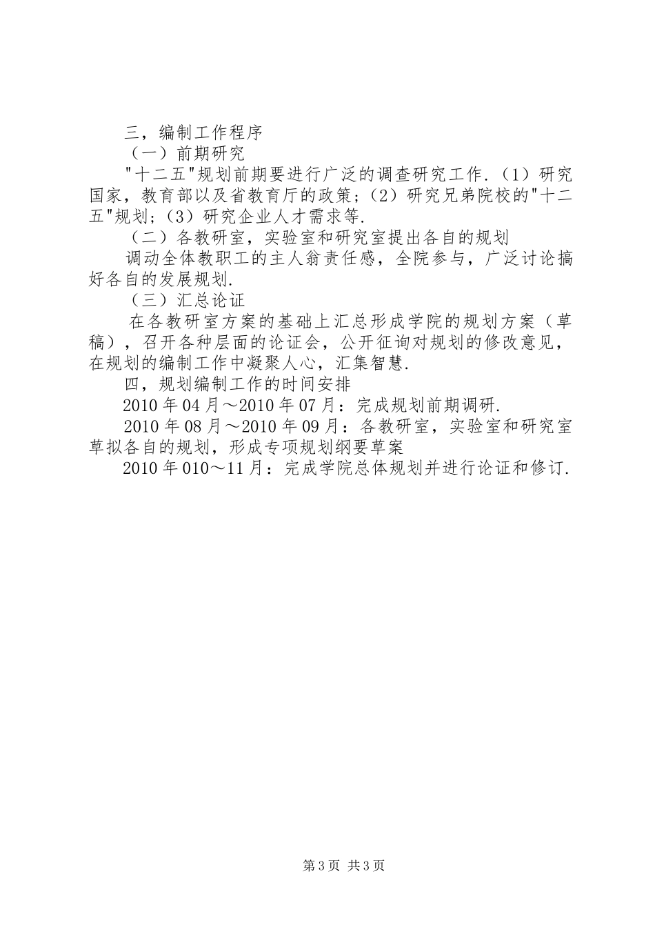 学院“十二五“发展规划编制工作方案_第3页
