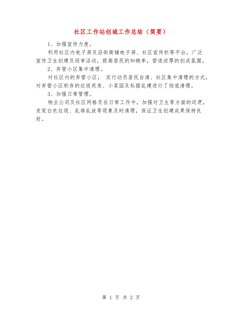 社区工作站创城工作总结_第1页