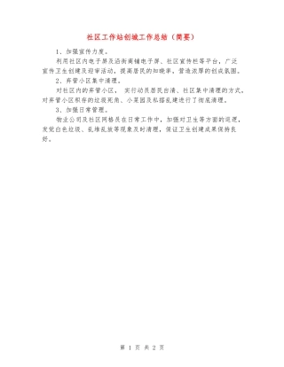 社区工作站创城工作总结