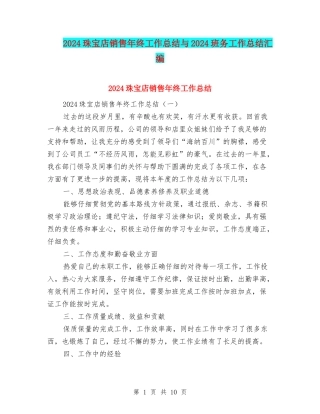 2024珠宝店销售年终工作总结与2024班务工作总结汇编