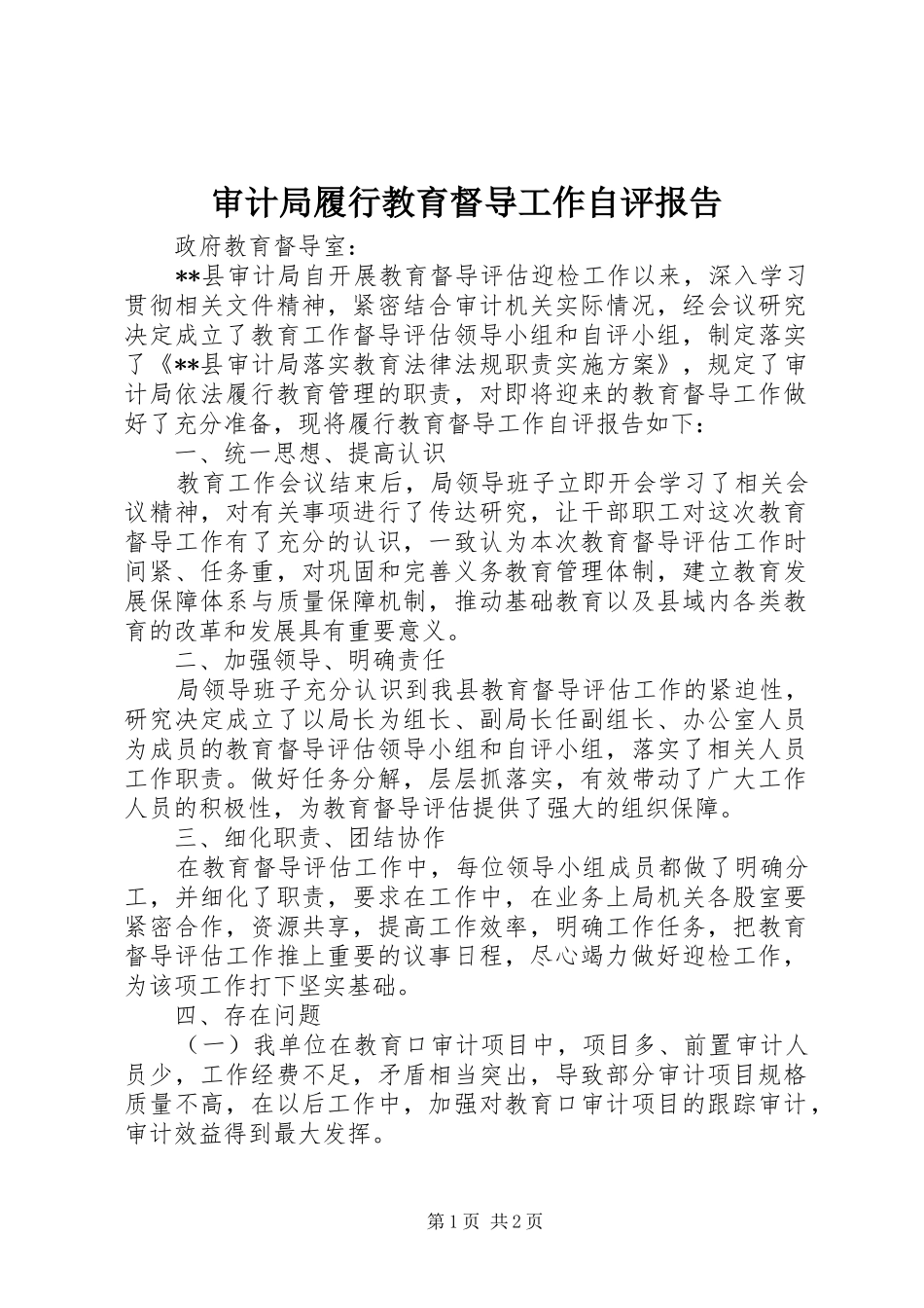审计局履行教育督导工作自评报告 _第1页