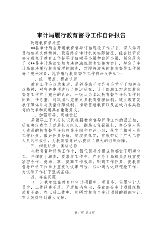 审计局履行教育督导工作自评报告 