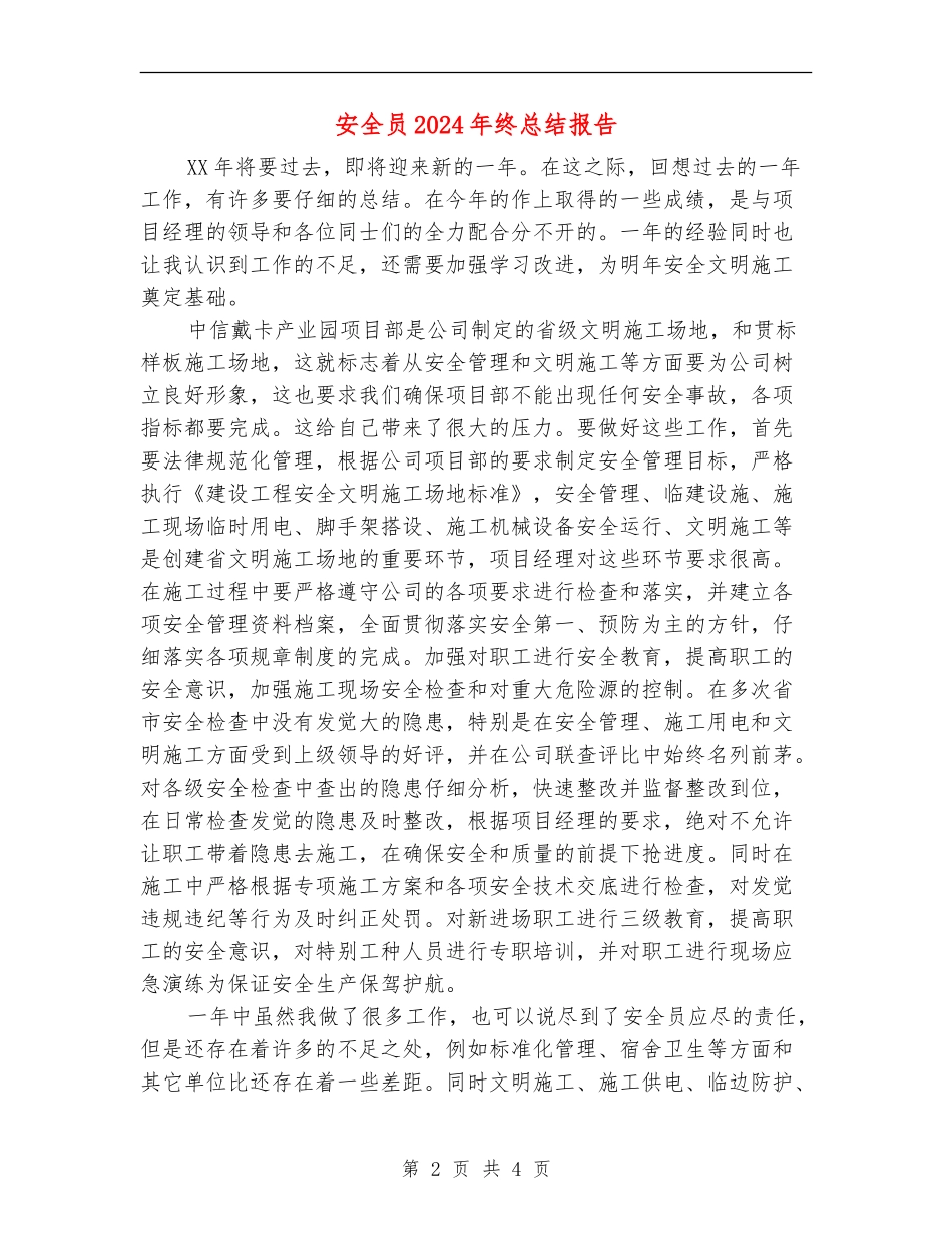 安全员2024年终总结报告2_第2页