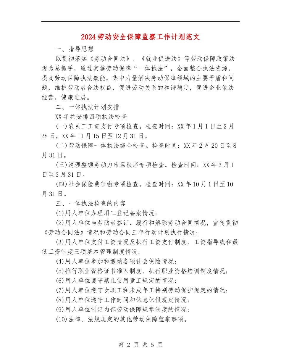 2024劳动安全保障监察工作计划范文_第2页