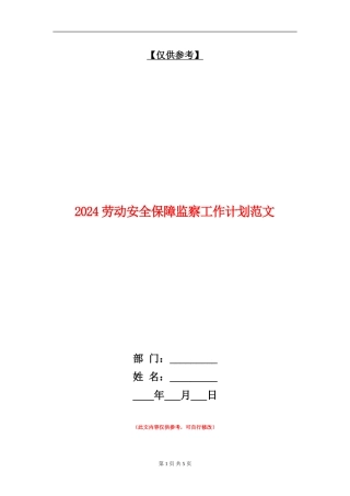 2024劳动安全保障监察工作计划范文