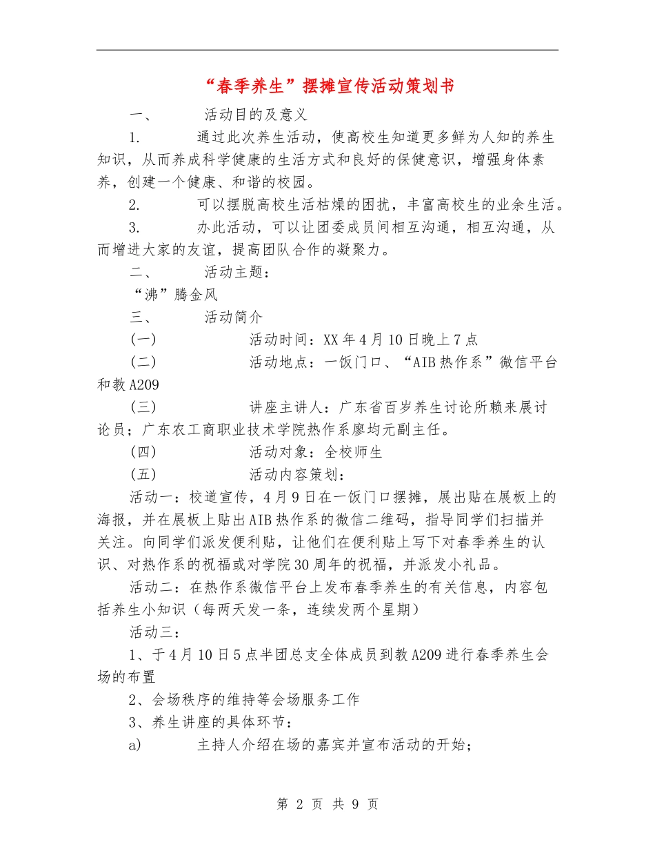“春季养生”摆摊宣传活动策划书_第2页