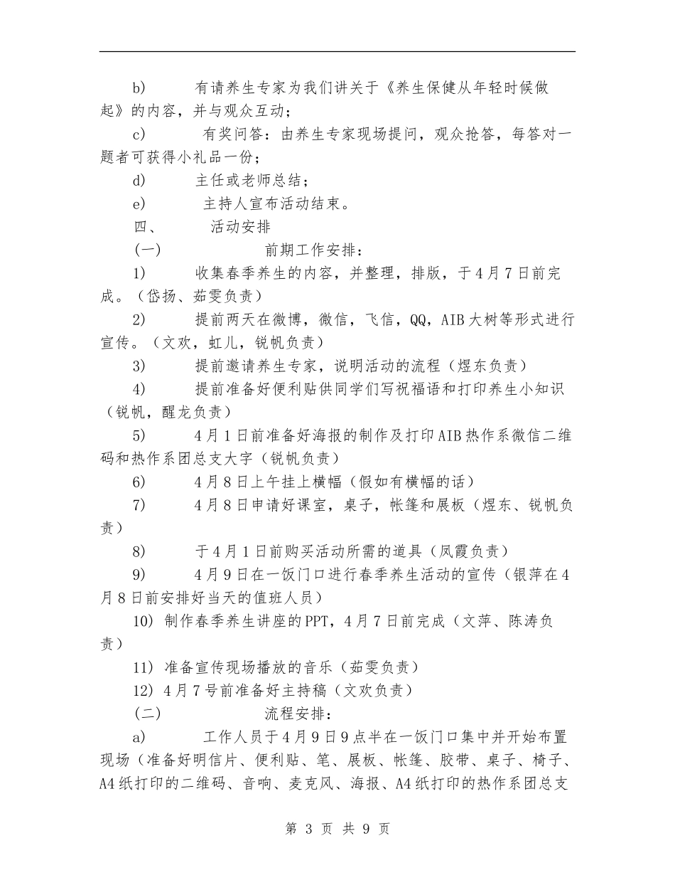 “春季养生”摆摊宣传活动策划书_第3页