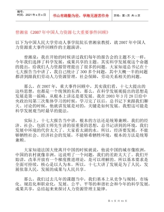 曾湘泉中国人力资源七大重要事件回顾