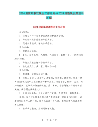 2024迎新年联欢晚会工作计划与2024迎新晚会策划书汇编