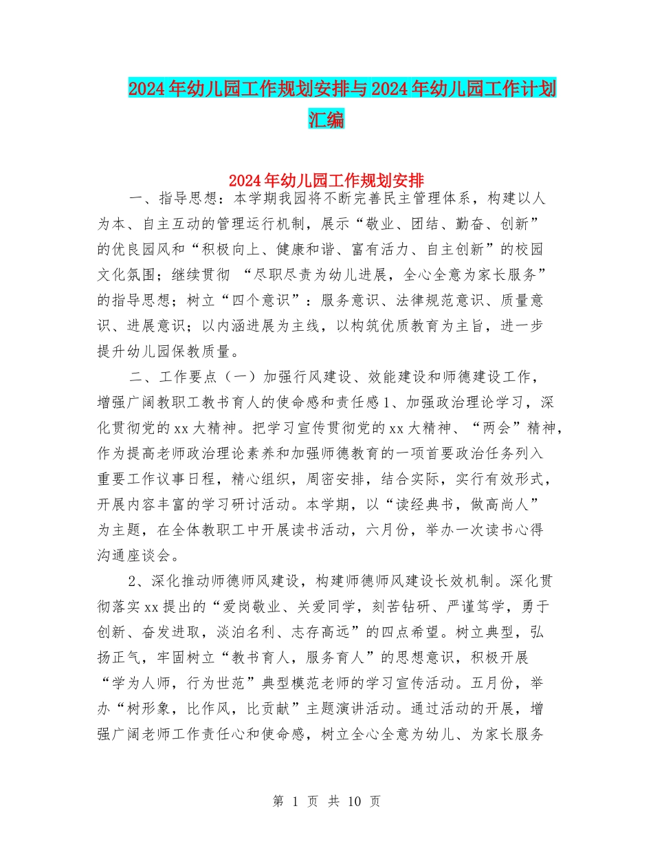 2024年幼儿园工作规划安排与2024年幼儿园工作计划汇编_第1页