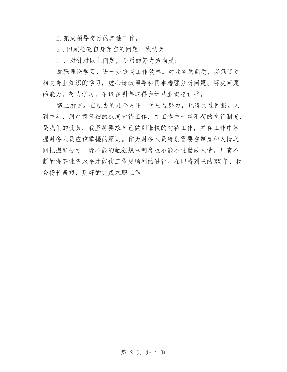 2024年企业出纳员工作总结范文与2024年企业出纳年终总结优秀范文汇编_第2页