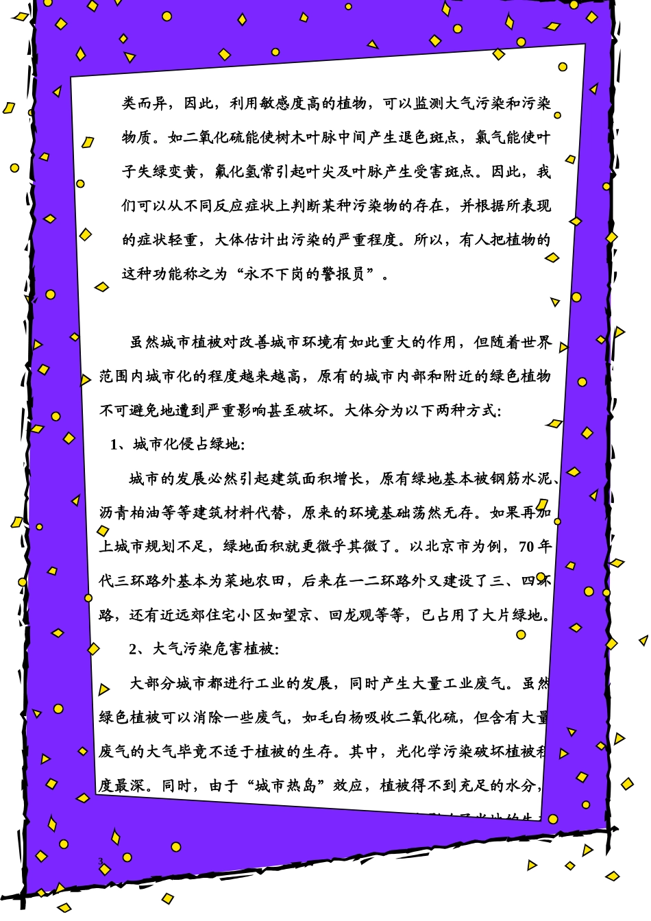 目的研究城市化给植被环境带来的变化_第3页