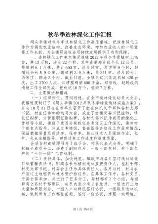 秋冬季造林绿化工作汇报 