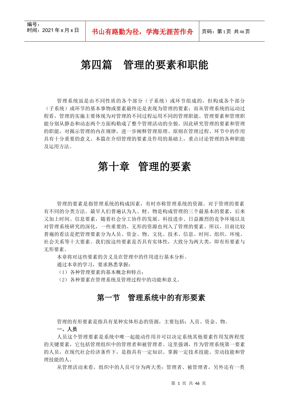 管理的要素和职能_第1页