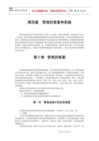 管理的要素和职能