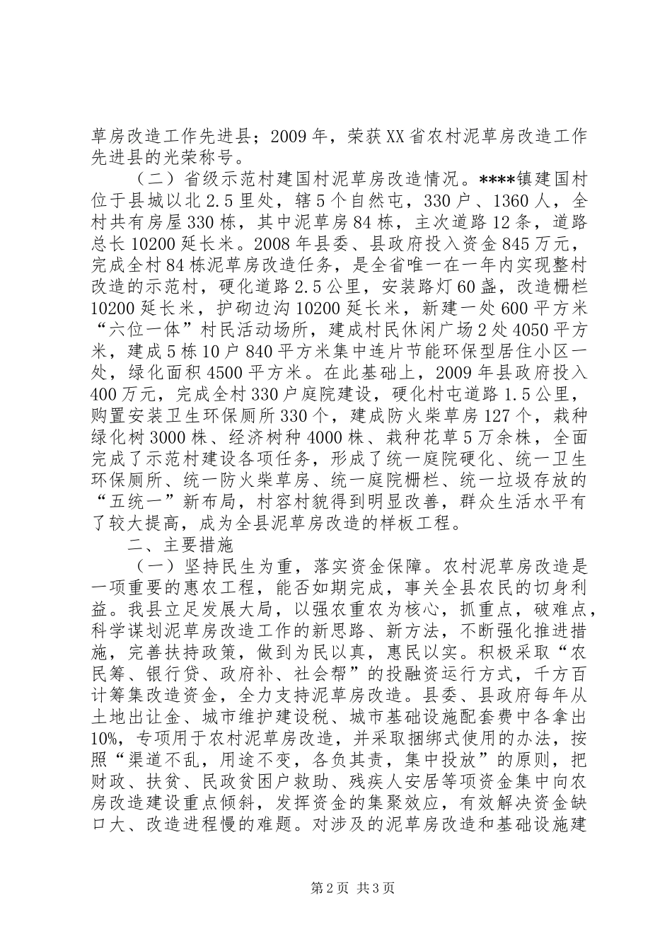 县农村旧房改造情况汇报 _第2页