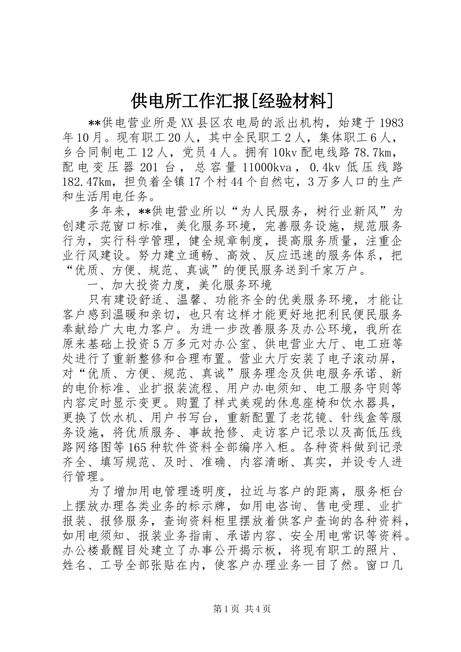 供电所工作汇报[经验材料] _第1页