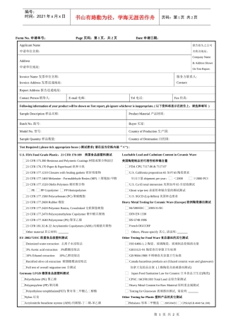 食品接触材料测试申请表-TestingRequisit