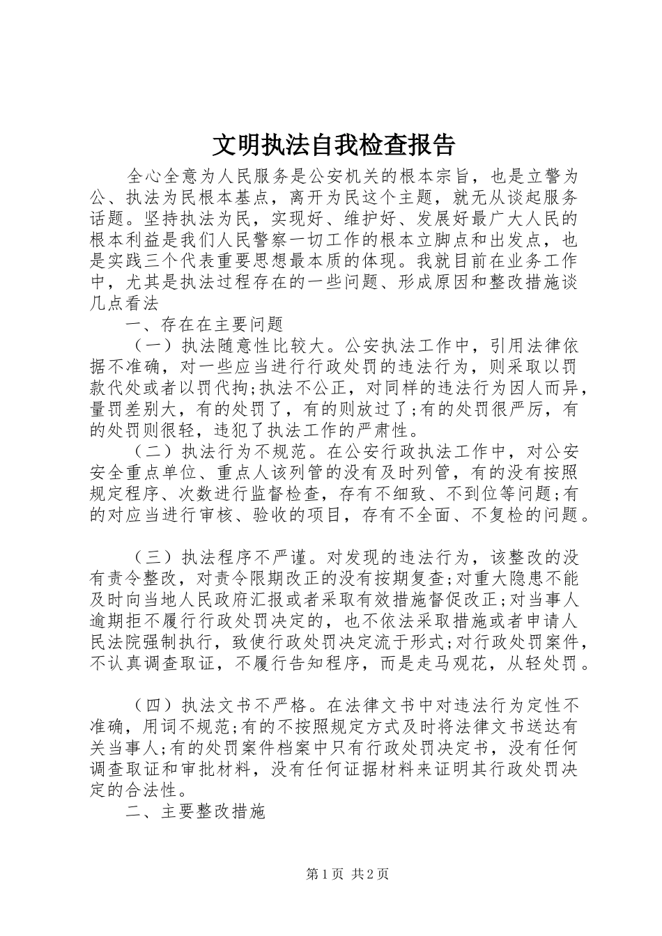 文明执法自我检查报告1 _第1页