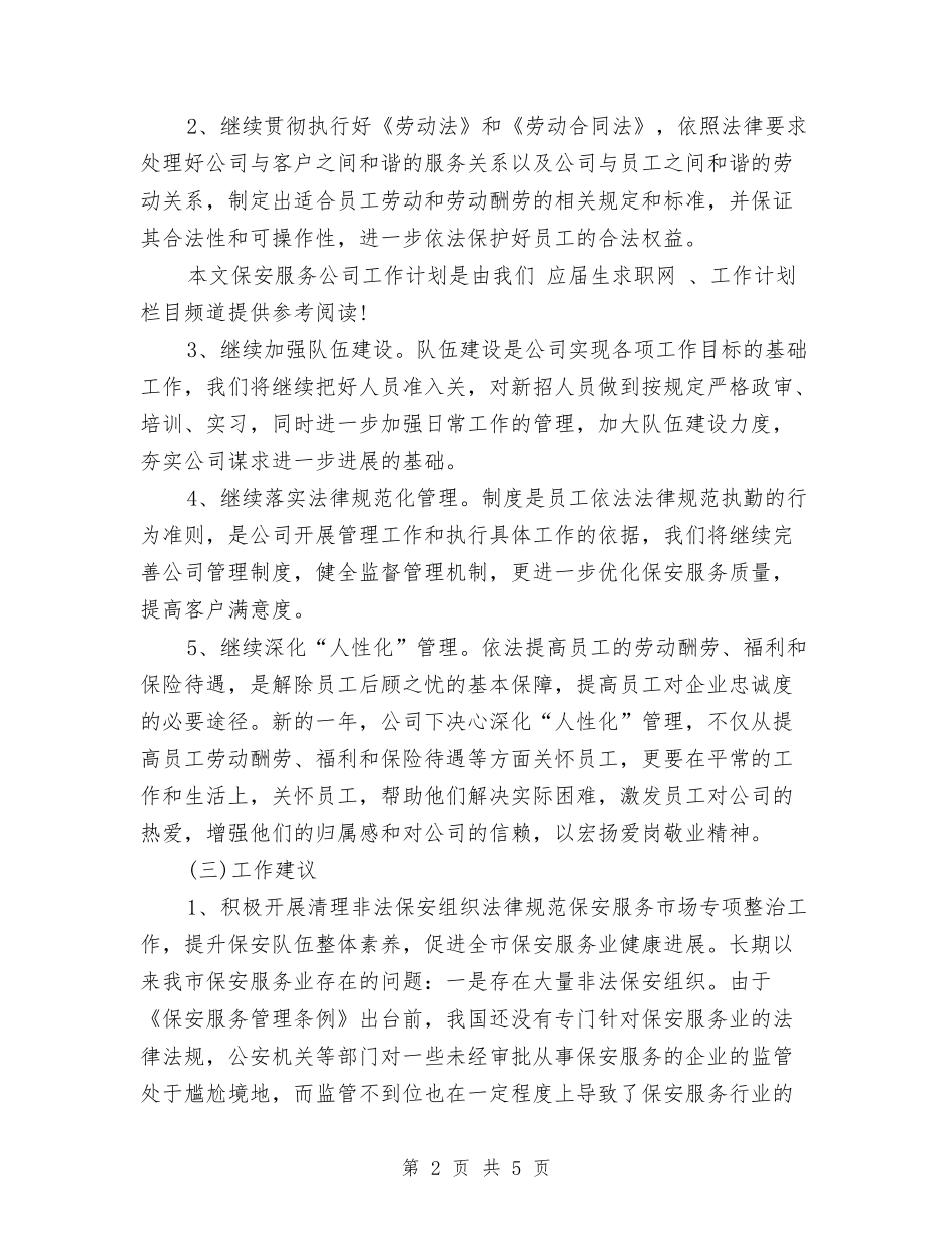 2024年公司保安工作计划-1与2024年公司保安部工作计划汇编_第2页