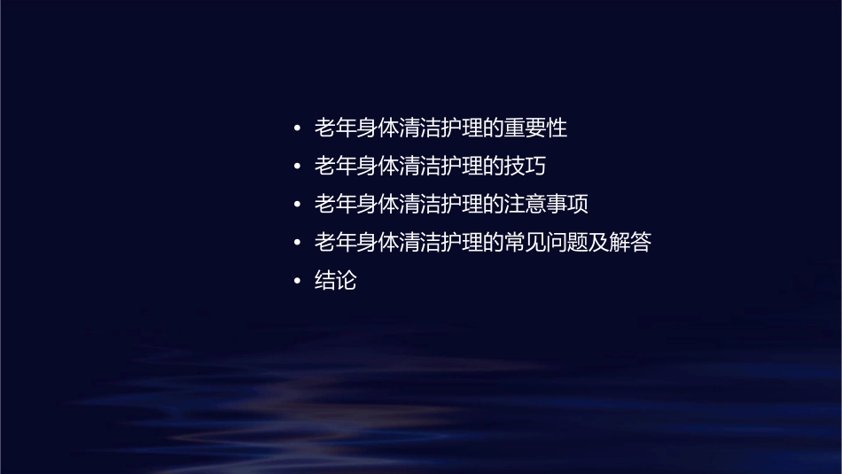 老年健康技术之身体清洁护理课件_第2页