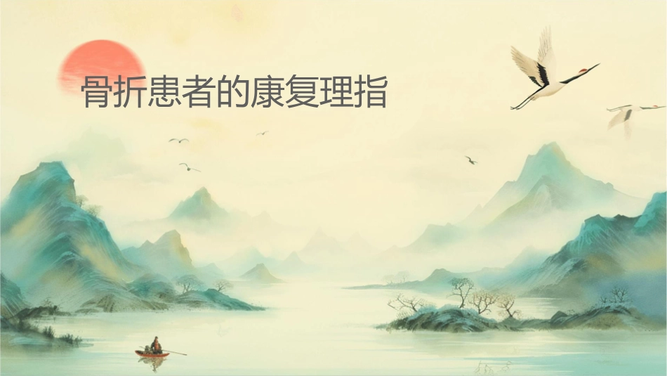 骨折患者的康复护理指导_第1页