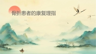 骨折患者的康复护理指导