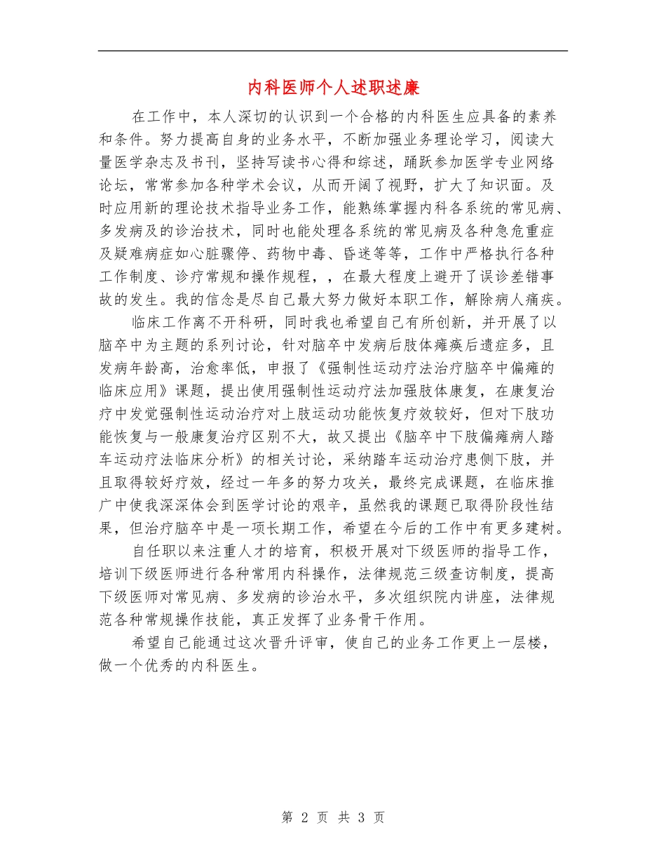 内科医师个人述职述廉_第2页