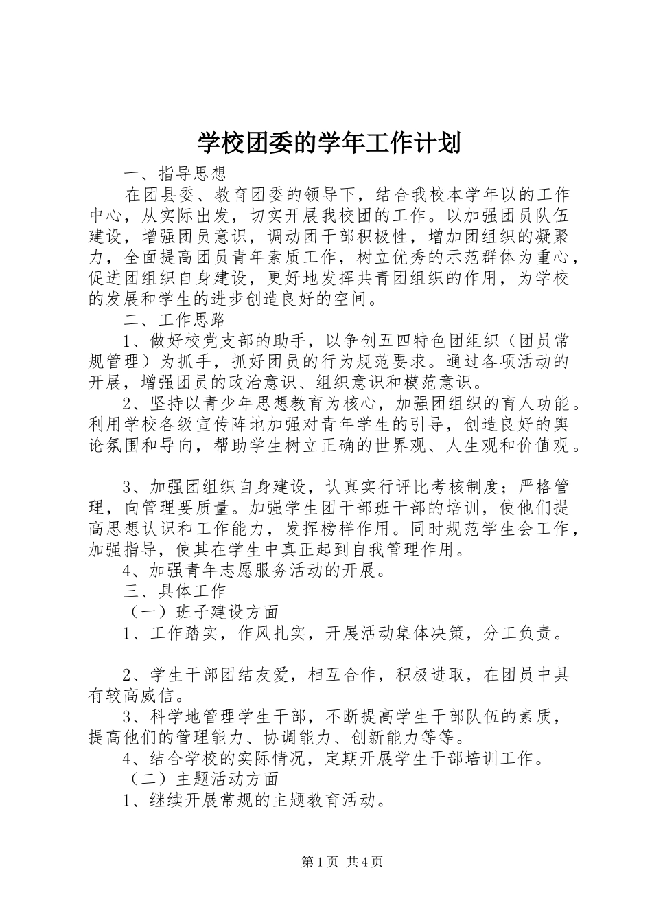 学校团委的学年工作计划_第1页
