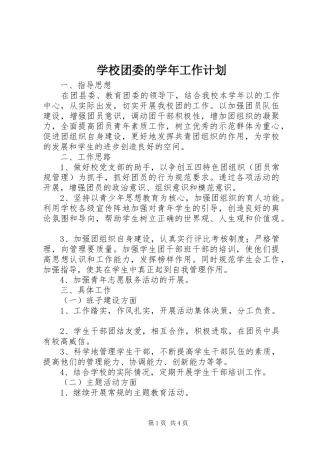 学校团委的学年工作计划