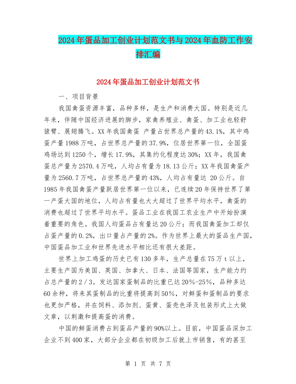 2024年蛋品加工创业计划范文书与2024年血防工作安排汇编_第1页