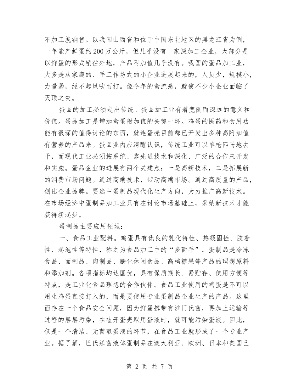 2024年蛋品加工创业计划范文书与2024年血防工作安排汇编_第2页