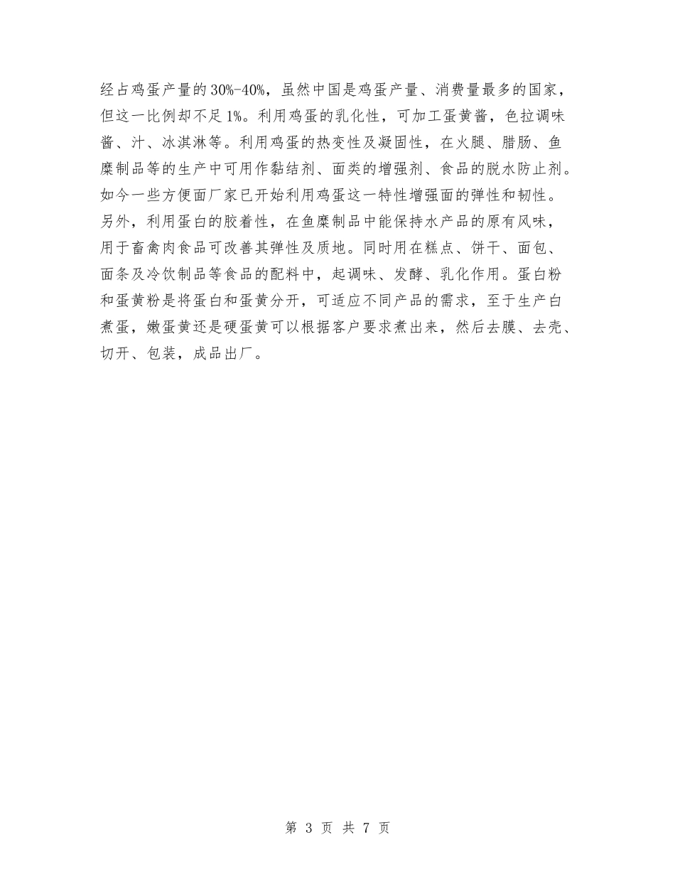 2024年蛋品加工创业计划范文书与2024年血防工作安排汇编_第3页