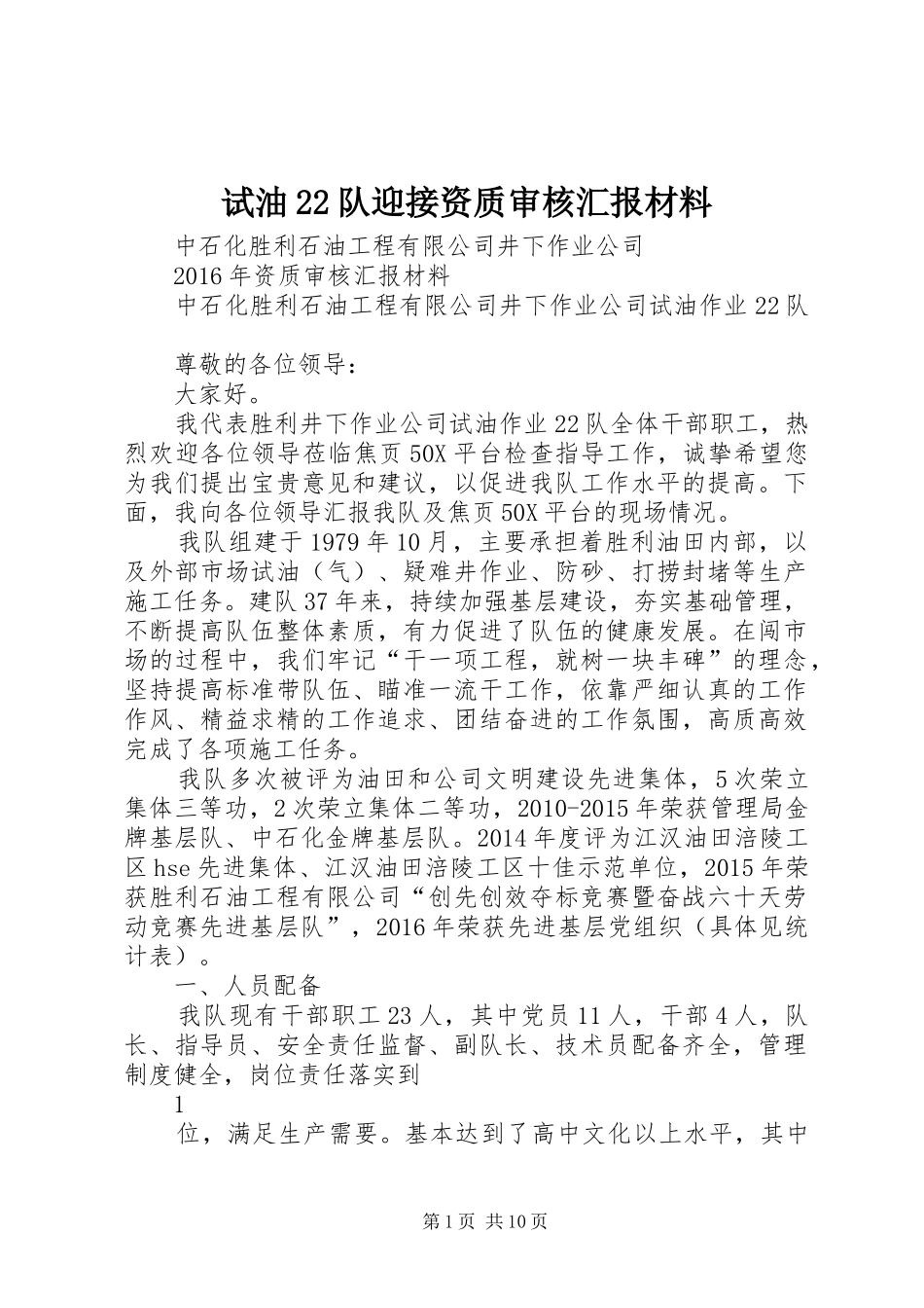 试油22队迎接资质审核汇报材料_第1页