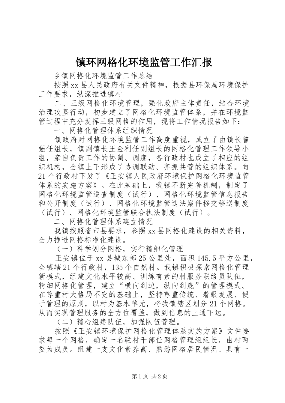 镇环网格化环境监管工作汇报 _第1页
